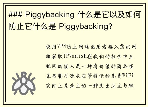 ### Piggybacking 什么是它以及如何防止它什么是 Piggybacking？