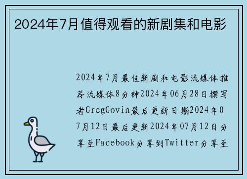 2024年7月值得观看的新剧集和电影 