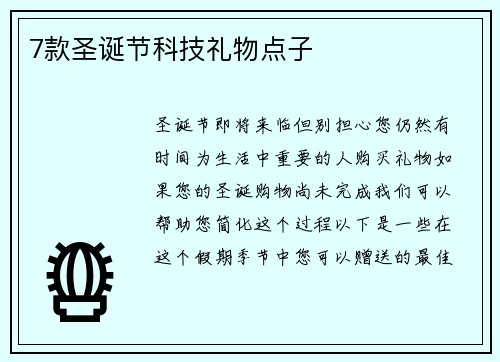 7款圣诞节科技礼物点子 