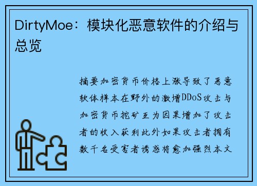 DirtyMoe：模块化恶意软件的介绍与总览 