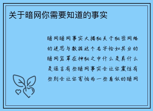 关于暗网你需要知道的事实