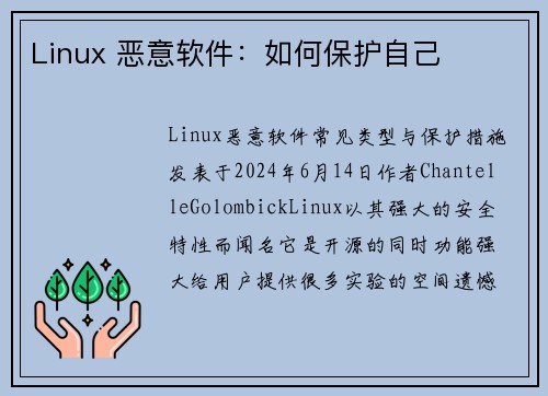 Linux 恶意软件：如何保护自己