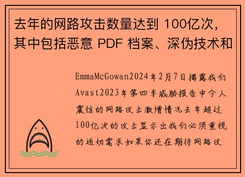 去年的网路攻击数量达到 100亿次，其中包括恶意 PDF 档案、深伪技术和恋爱诈骗等。