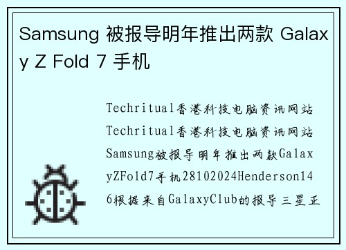 Samsung 被报导明年推出两款 Galaxy Z Fold 7 手机