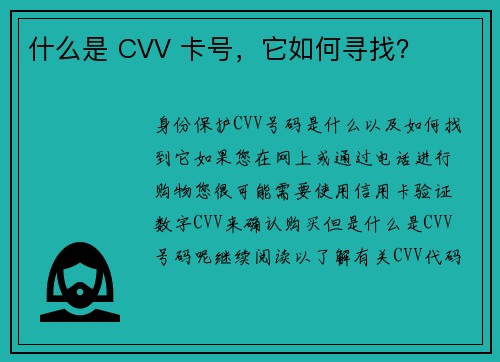 什么是 CVV 卡号，它如何寻找？