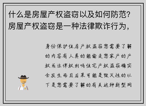什么是房屋产权盗窃以及如何防范？房屋产权盗窃是一种法律欺诈行为，罪犯通过伪造文件或利用身份盗用等