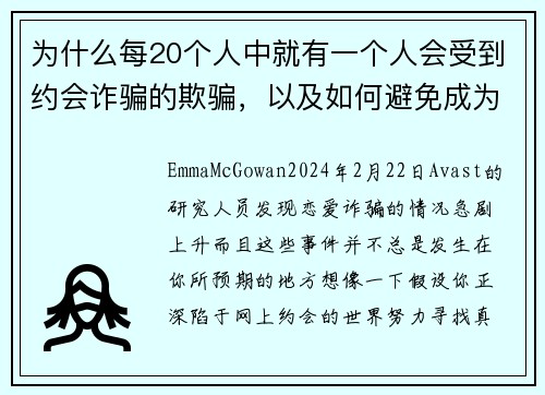 为什么每20个人中就有一个人会受到约会诈骗的欺骗，以及如何避免成为其中一员