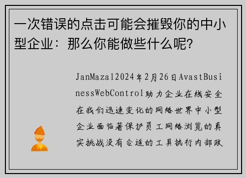 一次错误的点击可能会摧毁你的中小型企业：那么你能做些什么呢？