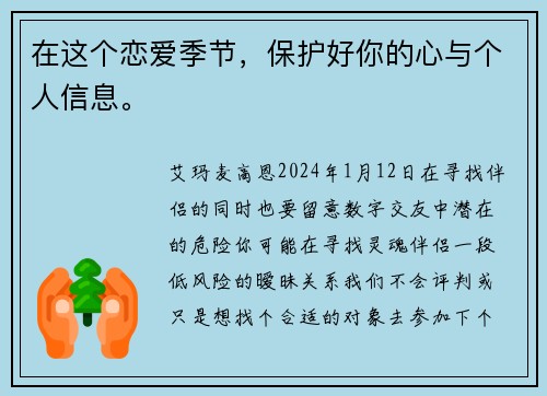 在这个恋爱季节，保护好你的心与个人信息。