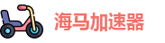 海马加速器